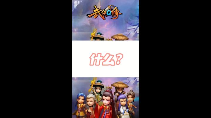武侠Q传新版版截图