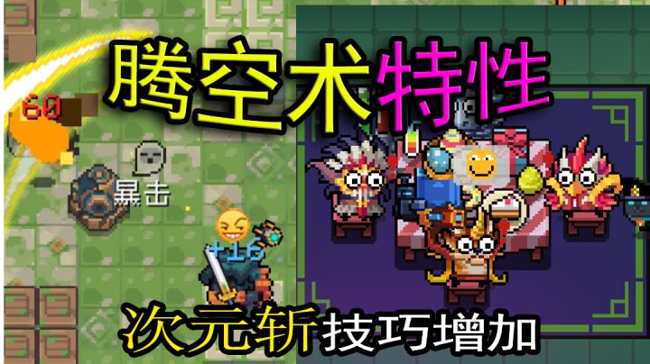 【元气骑士】腾空特性,次元斩难度再减小截图