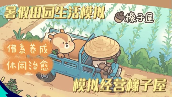 暑假田园生活模拟！经营橡子屋～休闲治愈的佛系养成截图