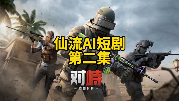 仙流AI短剧《对峙:交锋时刻》第二集!截图