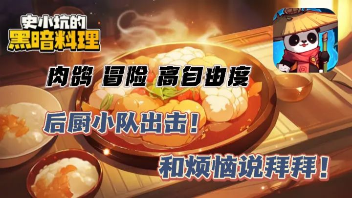 土豆野猪❓红豆乌龟❓集结你的后厨小队,消灭变异食材吧❗截图
