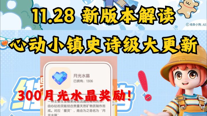 11.28心动小镇迎来史诗级大更新!截图