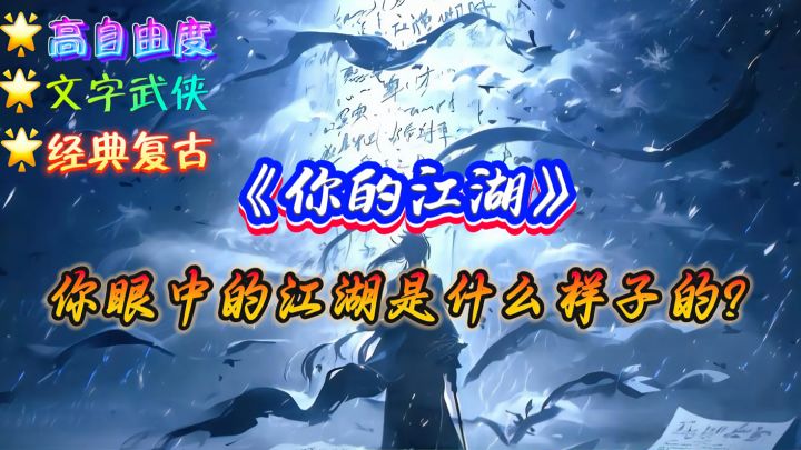 【你的江湖】开局即巅峰❓这游戏太颠了❗️截图