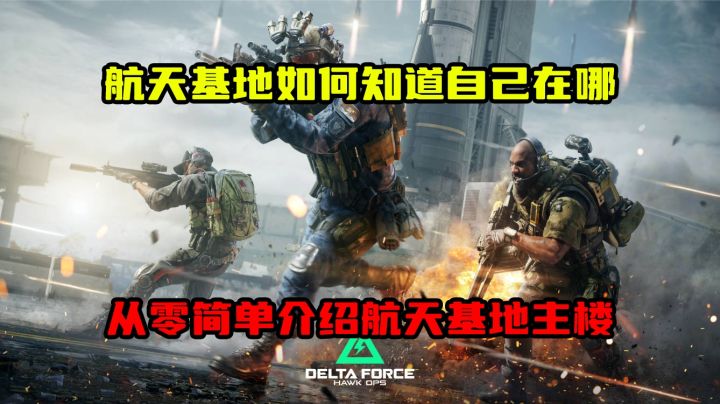 三角洲行动 航天基地里如何知道在哪？从零简单介绍航天基地主楼截图