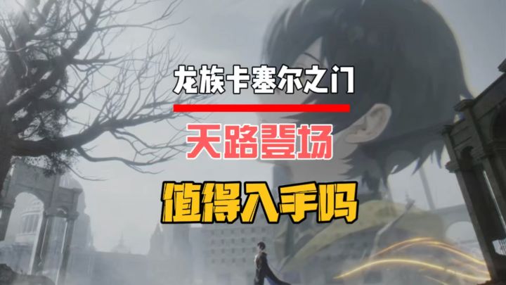 天路登场值得入手吗?截图