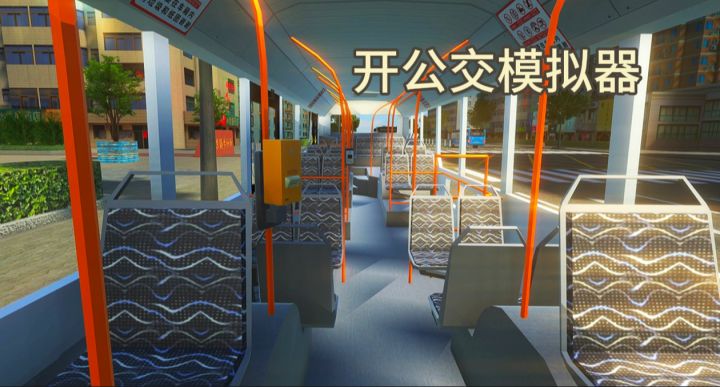 沉浸式体验开公交车的乐趣截图