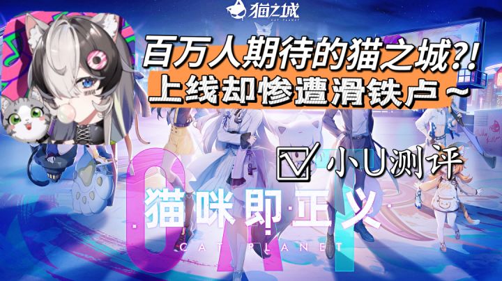 上线万众瞩目...被誉为猫耳控的福音!?上线后却惨遭滑铁卢!究竟是何原因?#猫之城#截图