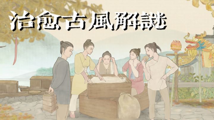 治愈古风解谜,带你走进一个不一样的解谜世界!截图