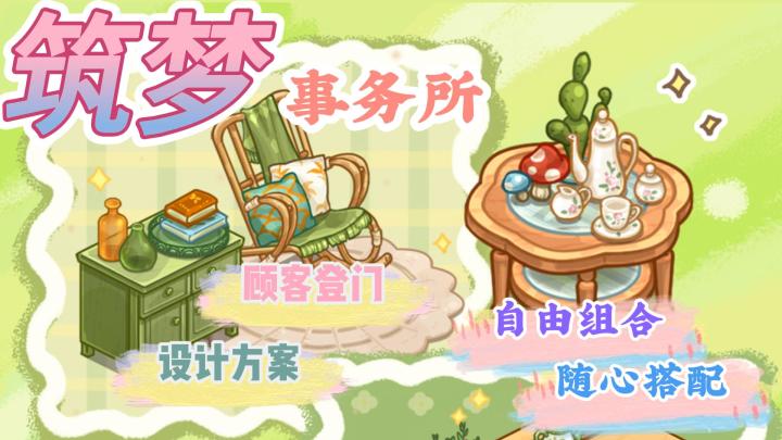 《筑梦事务所》随心装修🎉多种风格🌸图鉴收集～顾客的家你说的算✨截图