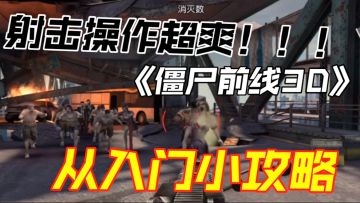 喜欢射击的看过来！《僵尸前线3D》射击超爽！附入门小攻略