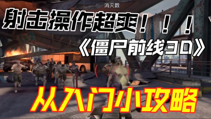 喜欢射击的看过来！《僵尸前线3D》射击超爽！附入门小攻略截图