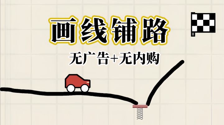 给小车画线铺路 安全抵达终点❗休闲解压有挑战性~截图