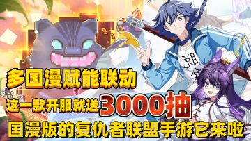 多国漫IP赋能❗开服登陆就送三千抽福利领到手软❗好玩不累摸鱼必备