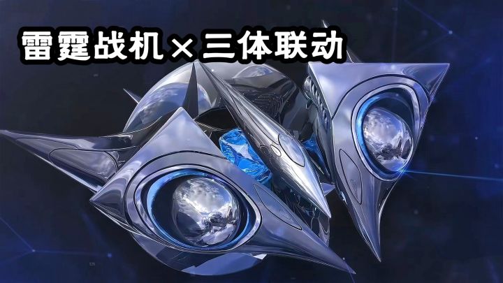 雷霆战机x三体联动!全新战机!重返童年弹幕射击游戏爷青回!截图