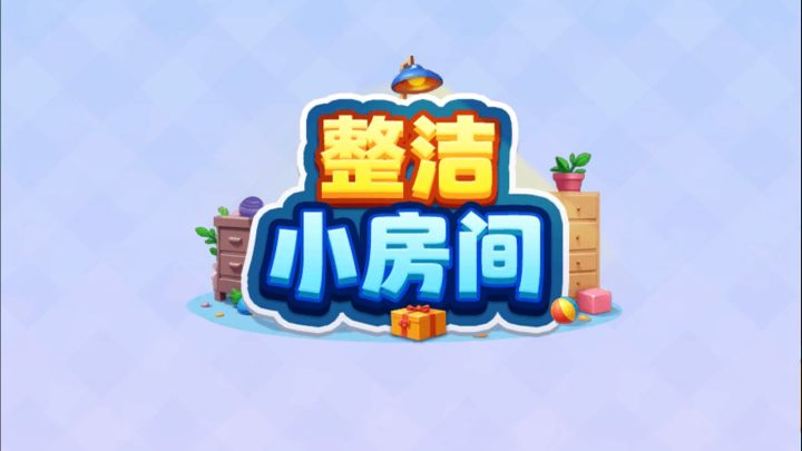 整理解压小游戏截图