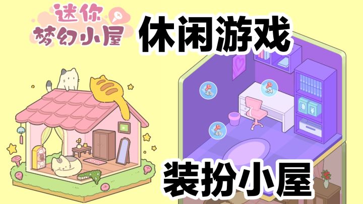 新游戏开测‼️装扮迷你梦幻小房间➕打螺丝小游戏上头停不下来截图