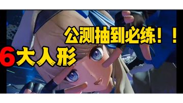 ✨【6大人形】公测必练！！