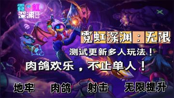 《霓虹深渊：无限》测试更新多人玩法，这就是国产肉鸽天花板！ #无限视频创作月#