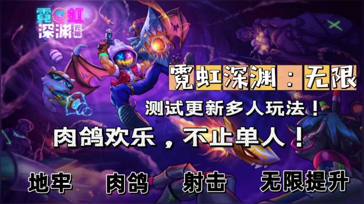 《霓虹深渊:无限》测试更新多人玩法,这就是国产肉鸽天花板! #无限视频创作月#截图