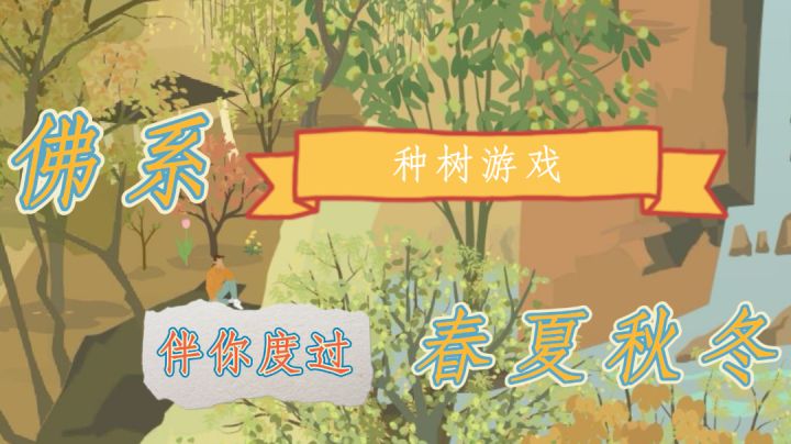 【TOP15冷门好游推荐】佛系休闲养成游戏,打造属于自己的森林#好游研究所#截图