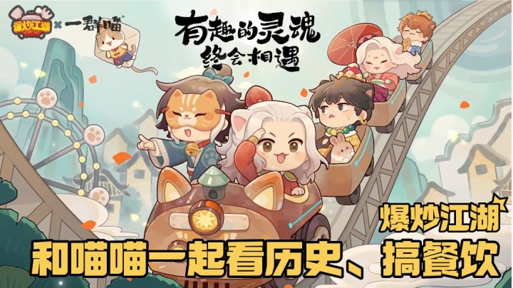 爆炒江湖梦幻联动一群喵，猛男就要萌到底！#无限视频创作月#截图