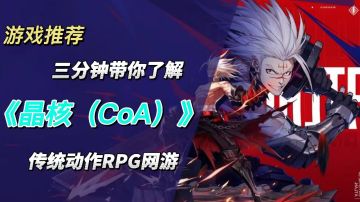 《晶核（CoA）》全新魔导朋克题材动作RPG