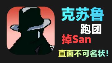【steam卡牌游戏·克苏鲁跑团】掉san，技能检定，直面不可名状‼️