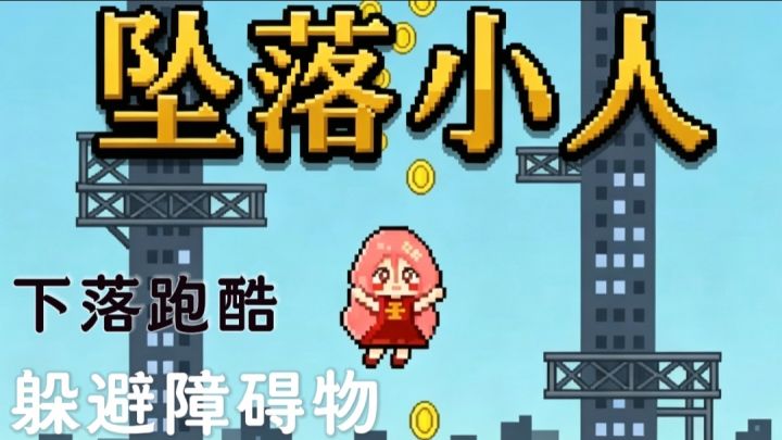 【坠落小人】化身救援人员,不停向下坠落!截图