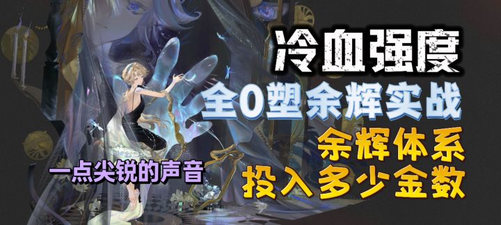 冷血强度Ⅰ全0塑余辉对比测试,需要投入几金合适?截图