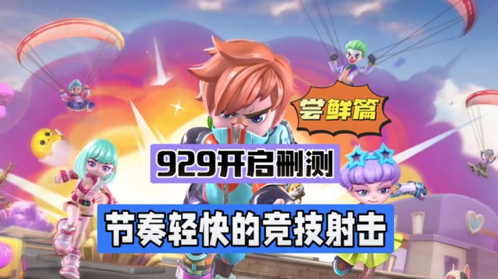 激战亚拉特：929开启删测，节奏轻快的竞技射击！截图