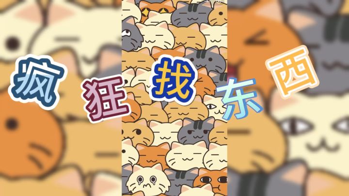 一不小心进入猫猫的世界!疯狂找东西!截图