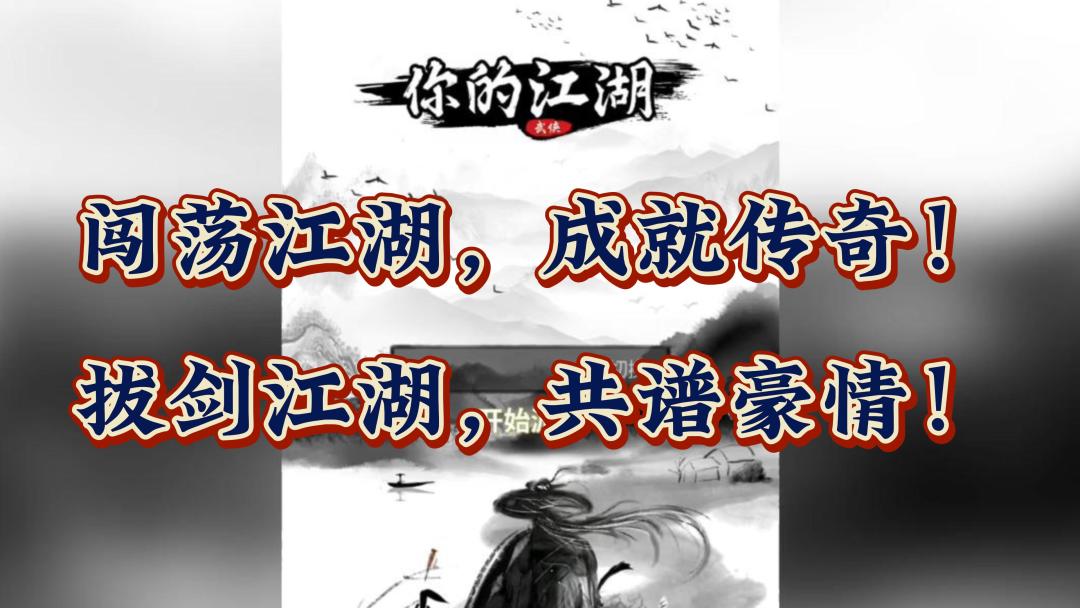 纵观江湖，豪杰何在？《你的江湖》引你探寻无尽答案！截图