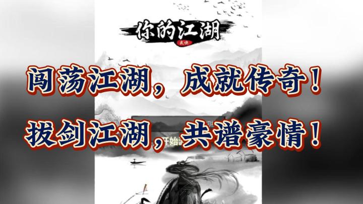 纵观江湖,豪杰何在?《你的江湖》引你探寻无尽答案!截图