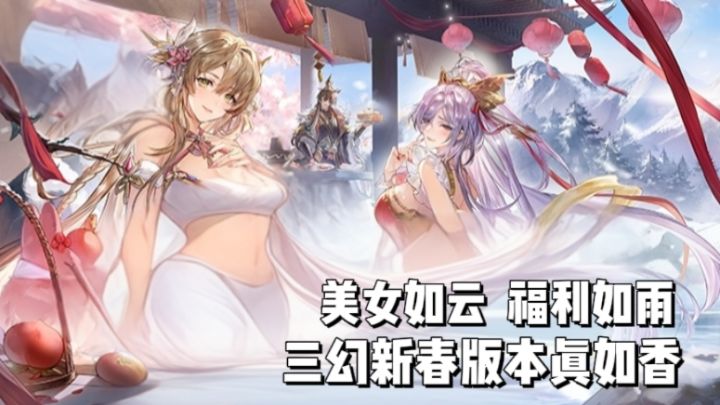 绝版福利+顶帅新将！三幻新春版本还有多少大招没放？！截图