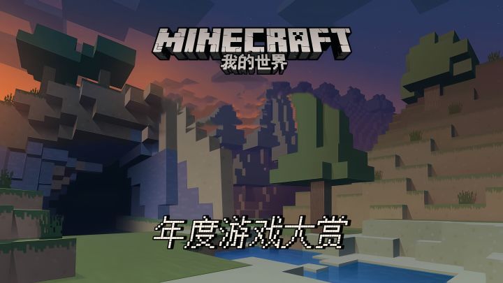 【TapTap年度游戏大赏】我的世界，从未如此无限截图