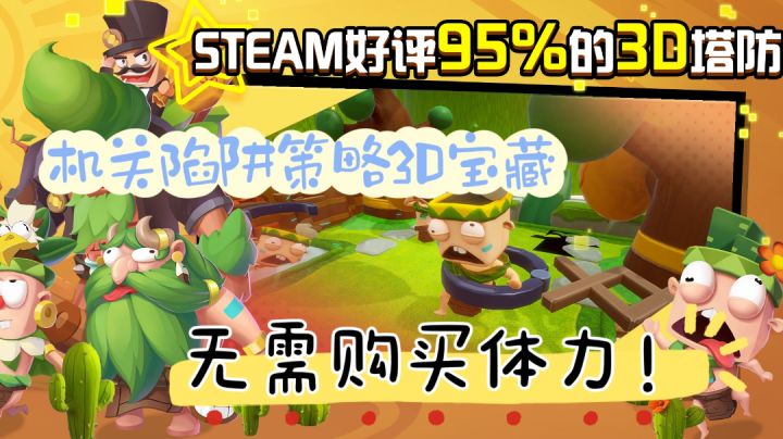 STEAM高分好评经典移植,买断制陷阱策略创意塔防精品!截图