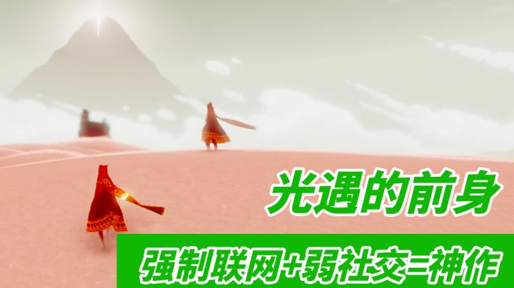 风之旅人好不好玩？特殊系统+内涵剧情=第九艺术#大家都在搜#截图