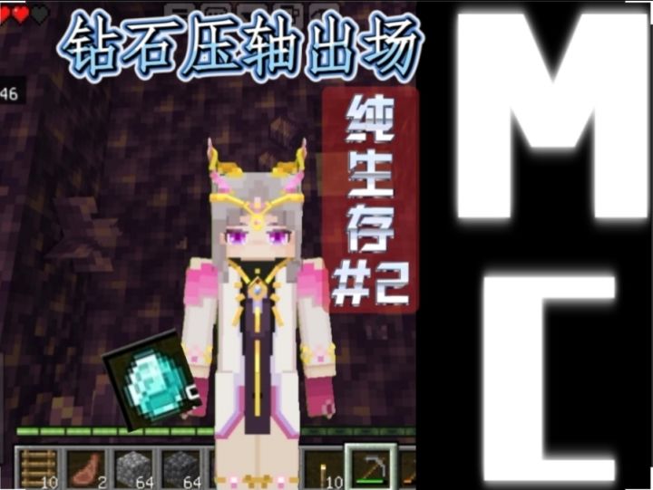MC纯生存#2:钻石压轴出场截图