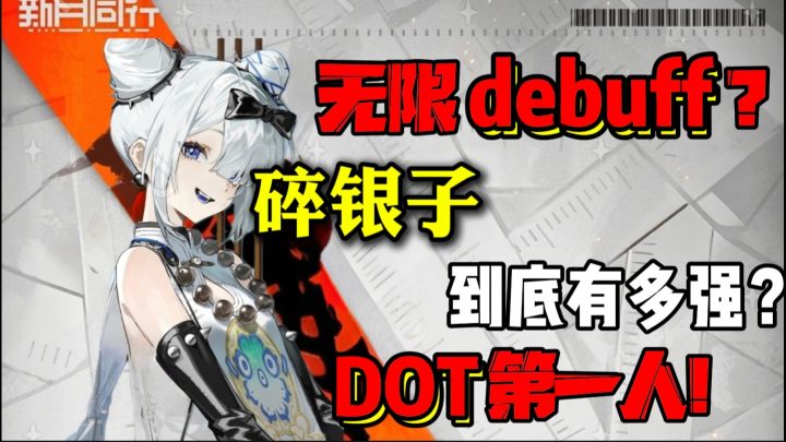 无限debuff❓【碎银子】攻略解析+阵容配队 她到底有多强❗截图