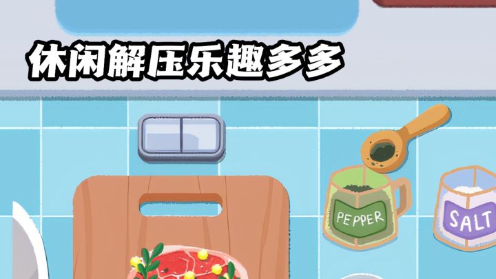 玩法不重样,解压又休闲!截图