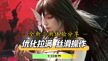 二测体验真就碾压一测！操作竟然这么丝滑！画质居然可以拉到极致