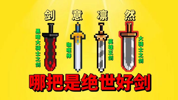 【元气骑士沙雕配音】哪一把剑才是绝世好剑呢？截图