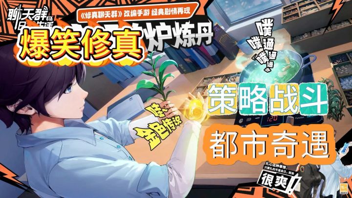 都市修真游戏安利!《聊天群的日常生活》无厘头都市修仙搞怪开启截图