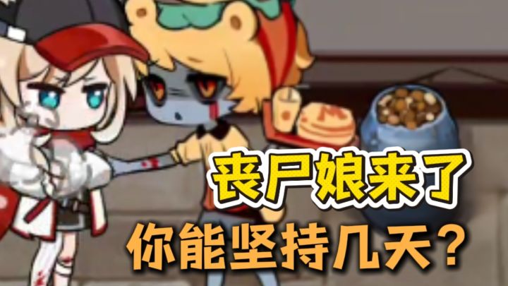 丧尸娘围攻,你能坚持几天❓截图