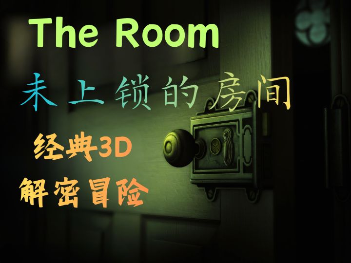 经典冒险解密游戏推荐截图