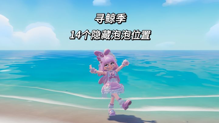 【心动小镇】寻鲸季14个隐藏泡泡位置截图