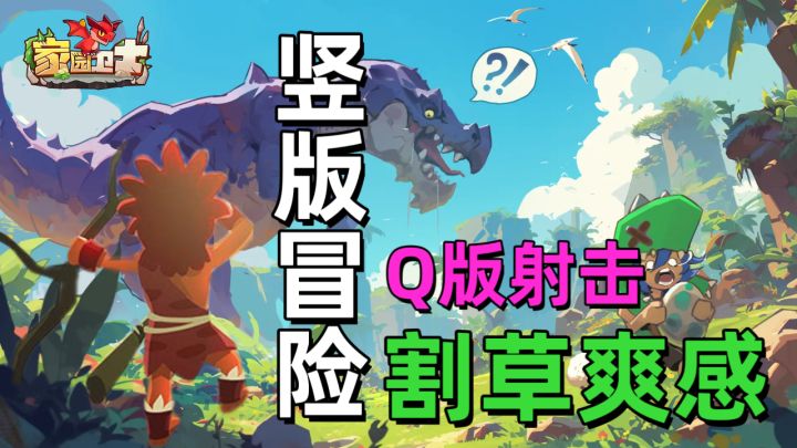 Q版射击!割草爽感!竖版冒险!少年,这是你要找的游戏吗?截图