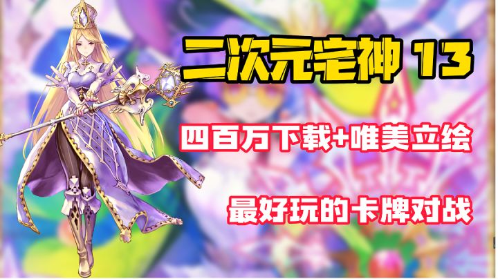 【二次元宅神13】近四百五十万下载,这可能是全网最良心的卡牌竞技对战!《炉石传说》关服后的最好选择!#影之诗卡牌对战#截图