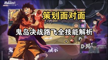 鬼岛决战路飞技能全解析