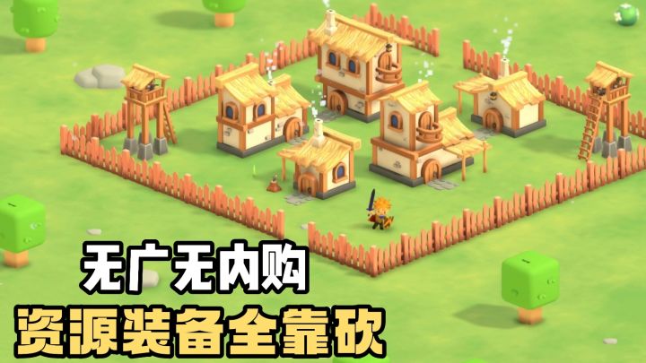 无广告弹出❗️无内购❗️开局一农民❗️资源装备全靠砍❗️抵御外敌❗️截图